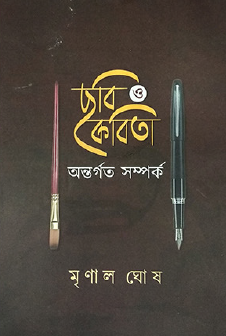 Chhobi O Kobita: Ontorgoto Somprok (Bengali Version) - Retail Maharaj