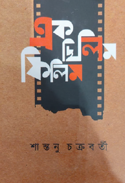 Ek Chhilim Film (Bengali Version) - Retail Maharaj