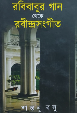 Rabibabur Gaan Theke Rabindrasangeet (Bengali Version) - Retail Maharaj