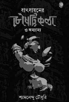 Batsayaner Chousthiti Kala O Onnanno (Bengali Version) - Retail Maharaj