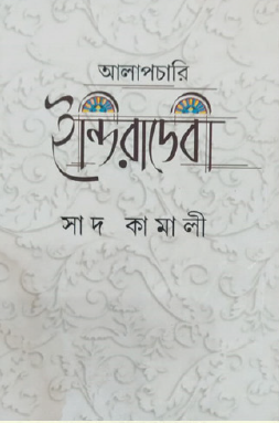 Alapchari: Indiradevi (Bengali Version) - Retail Maharaj