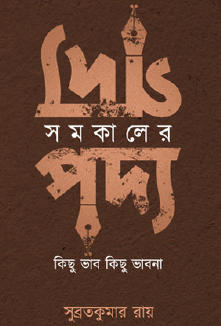 Samakal-er Podya, Samakal-er Godya Podya: Kichu Bhav Kichu Bhavna (Bengali Version) - Retail Maharaj