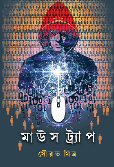 Mousetrap (Bengali Version) - Retail Maharaj