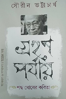 Grahan Parjay: Shankha Ghosher Kobita (Bengali Version) - Retail Maharaj