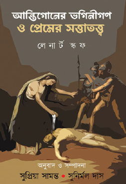 Antigoner Bhagini Gono O Premer Sottattotto (Bengali Version) - Retail Maharaj
