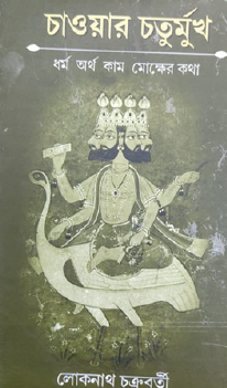 Chawar Chaturmukh: Dharm, Artha, Kama, Mokkher Kotha (Bengali Version) - Retail Maharaj