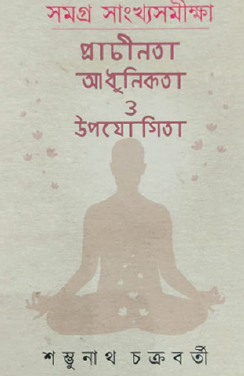 Samagra Sankhyasamikkha: Praachinota, Aadhunikota O Upayogita (Bengali Version) - Retail Maharaj