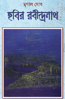 Chobir Rabindranath (Bengali Version) - Retail Maharaj