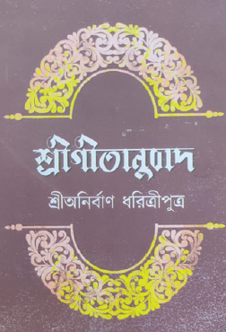 Shree Geetanubad (Bengali Version) - Retail Maharaj