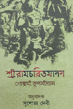 Shree Ramcharitmanas (First-Fifth Volume) (Bengali Version) - Retail Maharaj