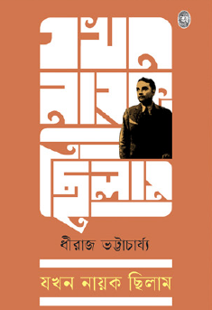 Jokhon Nayak Chhilam (Bengali Version) - Retail Maharaj