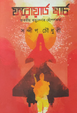 Forward March: Bharatīya Bāyusenā’r Heśelakathā (Bengali Version) - Retail Maharaj