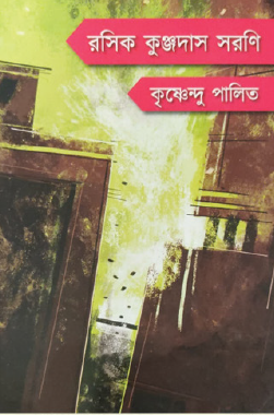 Rasik Kunjdas Sarani (Bengali Version) - Retail Maharaj
