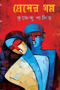 Premer Golpo (Bengali Version) - Retail Maharaj
