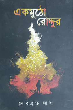 Ek Mutho Roddur (Bengali Version) - Retail Maharaj
