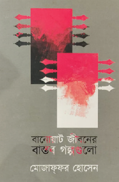 Banoyat Jiboner Bastab Golpogulo (Bengali Version) - Retail Maharaj