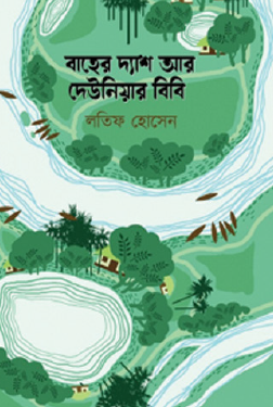 Baher Desh Ar Deuniar Bibi (Bengali Version) - Retail Maharaj