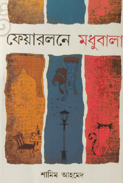 Fairlone Madhubala (Bengali Version) - Retail Maharaj