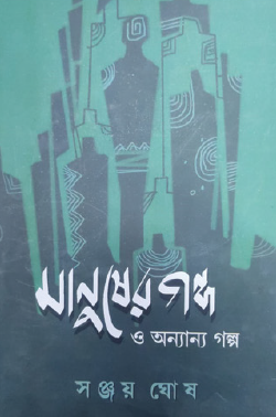 Manusher Gandha O Onnanno Golpo (Bengali Version) - Retail Maharaj