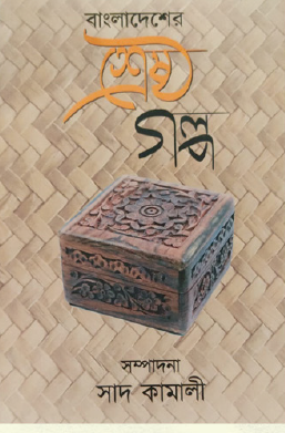 Bangladesher Shreshtho Golpo (Bengali Version) - Retail Maharaj