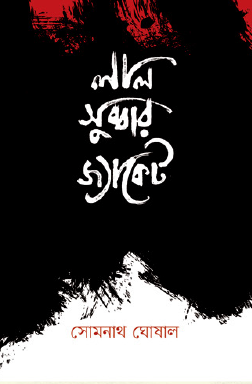 Lal Subbar Jacket (Bengali Version) - Retail Maharaj
