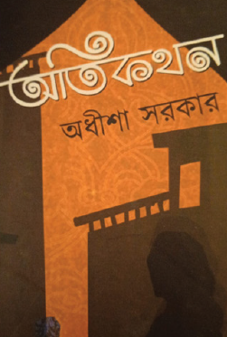 Atikothon (Bengali Version) - Retail Maharaj
