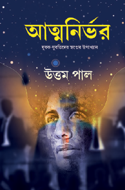 Atmanirbhar (Bengali Version) - Retail Maharaj