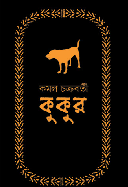 Kukur (Bengali Version) - Retail Maharaj