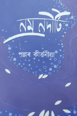 Nomro Noditi (Bengali Version) - Retail Maharaj