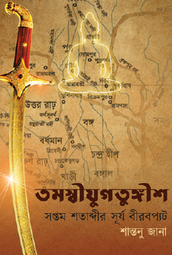 Tamaswi Jugotungish (Bengali Version) - Retail Maharaj