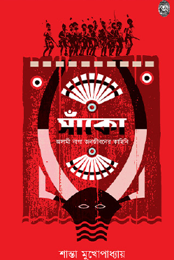 Sanko (Bengali Version) - Retail Maharaj