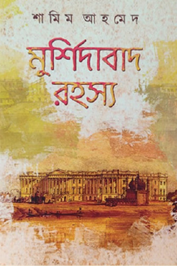 Murshidabad Rohossho (Bengali Version) - Retail Maharaj