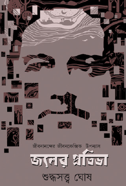 Joler Protibha (Bengali Version) - Retail Maharaj