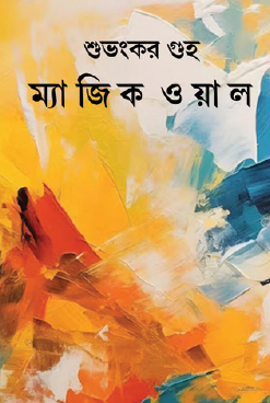 Magic Wall (Bengali Version) - Retail Maharaj