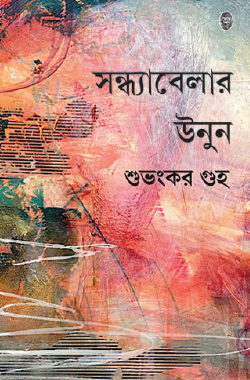 Sondhyabelar Unun (Bengali Version) - Retail Maharaj