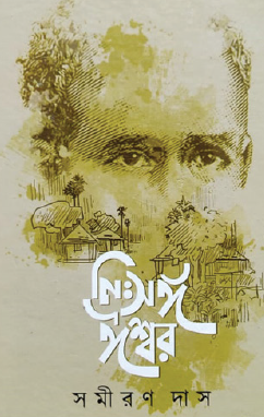 Nisshongo Ishwar (Bengali Version) - Retail Maharaj