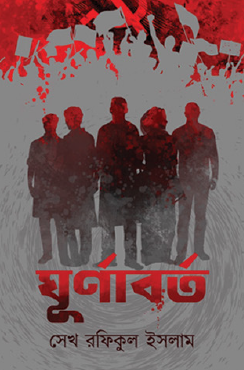 Ghurnaborto (Bengali Version) - Retail Maharaj