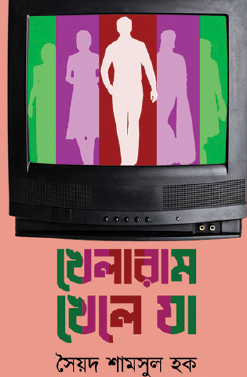 Khelaram Khele Ja (Bengali Version) - Retail Maharaj