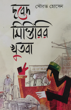 Chobed Mistrir Khutba (Bengali Version) - Retail Maharaj