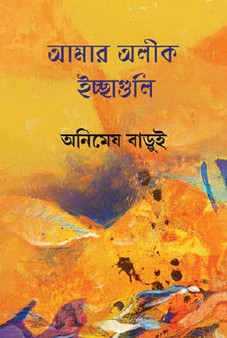 Amar Alik Ichchhaguli (Bengali Version) - Retail Maharaj
