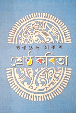 Sreshtho Kobita (Bengali Version) - Retail Maharaj