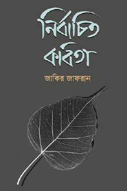 Nirbachito Kobita (Bengali Version) - Retail Maharaj