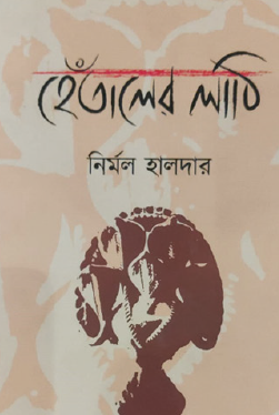 Hentaler Lathi (Bengali Version) - Retail Maharaj