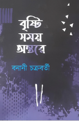Brishti Shomoy Ontore (Bengali Version) - Retail Maharaj