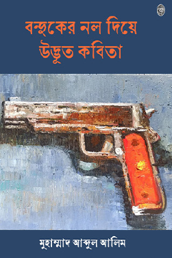 Banduker Nol Diye Udbhuto Kobita (Bengali Version) - Retail Maharaj