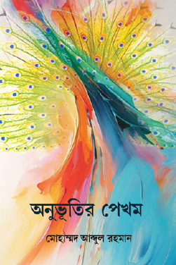 Anubhutir Pekhom (Bengali Version) - Retail Maharaj