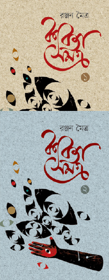 Kobita Samagra 1 & 2 (Bengali Version) - Retail Maharaj