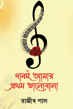 Gaan E Amar Prothom Bhalobasha (Bengali Version) - Retail Maharaj