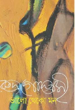 Bhalo Theko Mon (Bengali Version) - Retail Maharaj