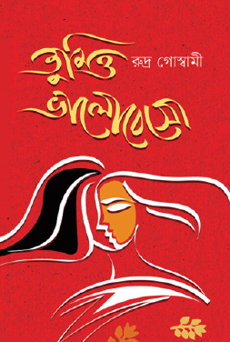 Tumio Bhalobeso (Bengali Version) - Retail Maharaj